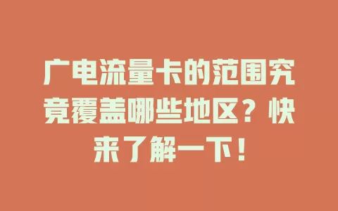 广电流量卡的范围究竟覆盖哪些地区？快来了解一下！