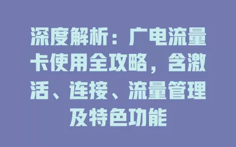 深度解析：广电流量卡使用全攻略，含激活、连接、流量管理及特色功能