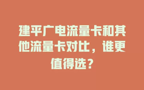 建平广电流量卡和其他流量卡对比，谁更值得选？