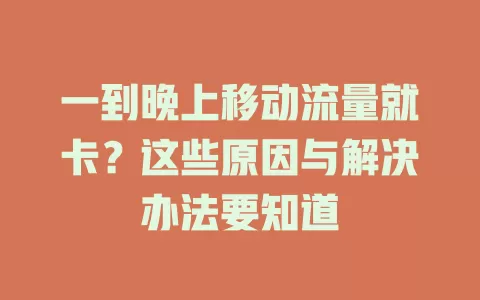 一到晚上移动流量就卡？这些原因与解决办法要知道