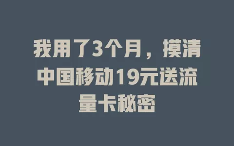 我用了3个月，摸清中国移动19元送流量卡秘密