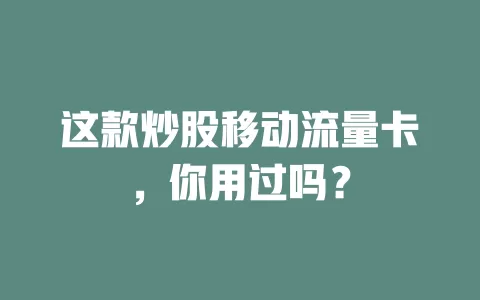 这款炒股移动流量卡，你用过吗？