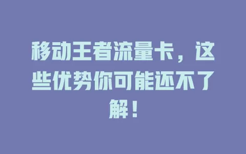 移动王者流量卡，这些优势你可能还不了解！