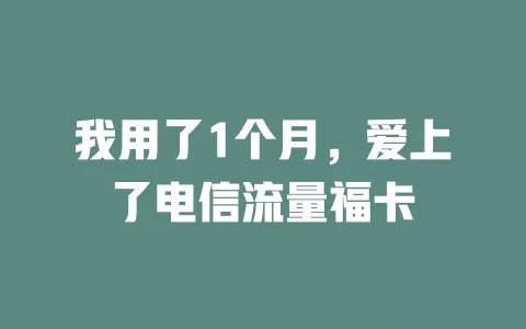 我用了1个月，爱上了电信流量福卡