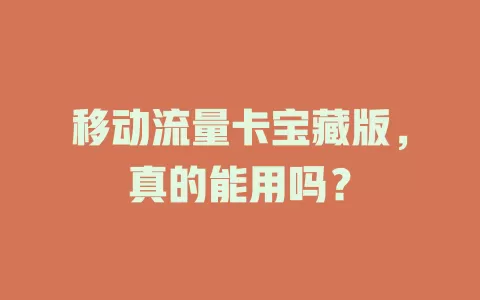 移动流量卡宝藏版，真的能用吗？
