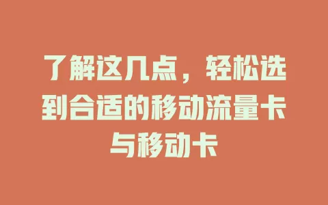 了解这几点，轻松选到合适的移动流量卡与移动卡