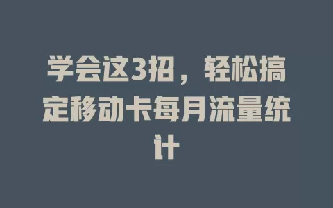 学会这3招，轻松搞定移动卡每月流量统计