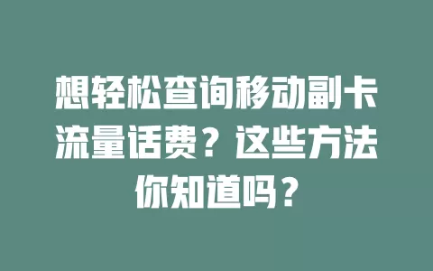 想轻松查询移动副卡流量话费？这些方法你知道吗？