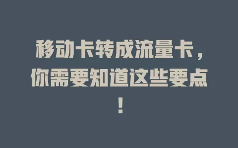 移动卡转成流量卡，你需要知道这些要点！