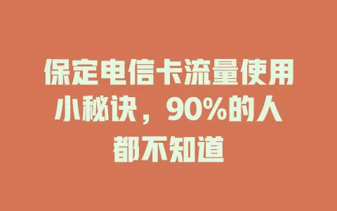 保定电信卡流量使用小秘诀，90%的人都不知道