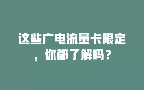 这些广电流量卡限定，你都了解吗？