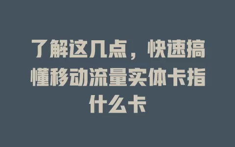 了解这几点，快速搞懂移动流量实体卡指什么卡