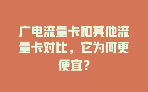 广电流量卡和其他流量卡对比，它为何更便宜？