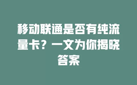 移动联通是否有纯流量卡？一文为你揭晓答案