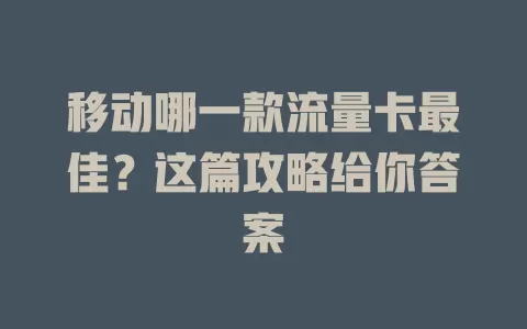 移动哪一款流量卡最佳？这篇攻略给你答案