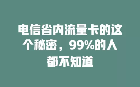 电信省内流量卡的这个秘密，99%的人都不知道