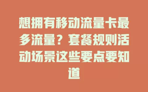 想拥有移动流量卡最多流量？套餐规则活动场景这些要点要知道