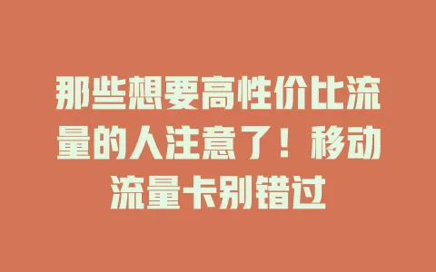 那些想要高性价比流量的人注意了！移动流量卡别错过