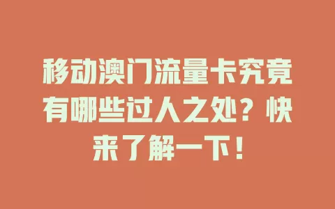 移动澳门流量卡究竟有哪些过人之处？快来了解一下！