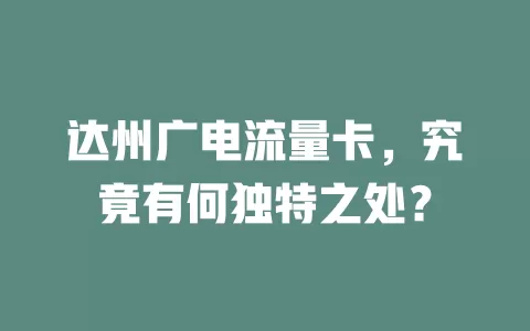 达州广电流量卡，究竟有何独特之处？