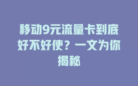 移动9元流量卡到底好不好使？一文为你揭秘