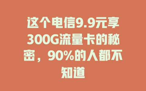 这个电信9.9元享300G流量卡的秘密，90%的人都不知道