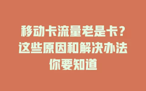 移动卡流量老是卡？这些原因和解决办法你要知道