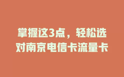 掌握这3点，轻松选对南京电信卡流量卡
