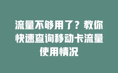 流量不够用了？教你快速查询移动卡流量使用情况