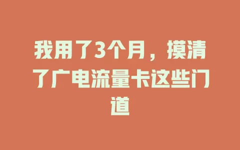 我用了3个月，摸清了广电流量卡这些门道