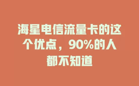 海星电信流量卡的这个优点，90%的人都不知道