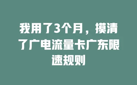 我用了3个月，摸清了广电流量卡广东限速规则