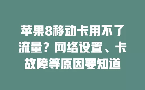苹果8移动卡用不了流量？网络设置、卡故障等原因要知道