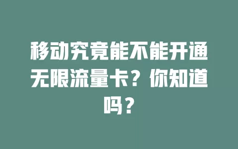 移动究竟能不能开通无限流量卡？你知道吗？