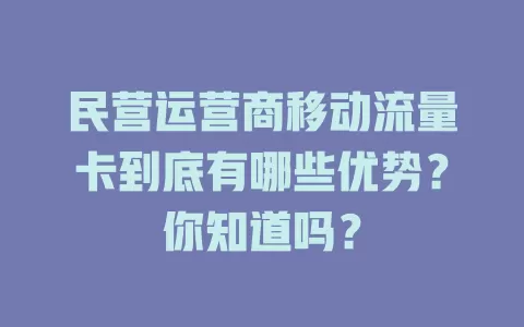 民营运营商移动流量卡到底有哪些优势？你知道吗？