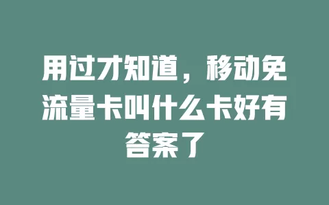用过才知道，移动免流量卡叫什么卡好有答案了