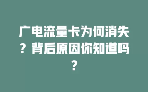 广电流量卡为何消失？背后原因你知道吗？