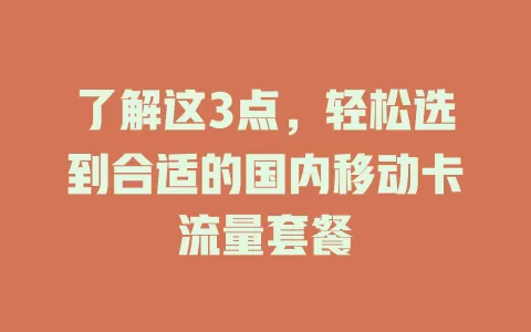 了解这3点，轻松选到合适的国内移动卡流量套餐