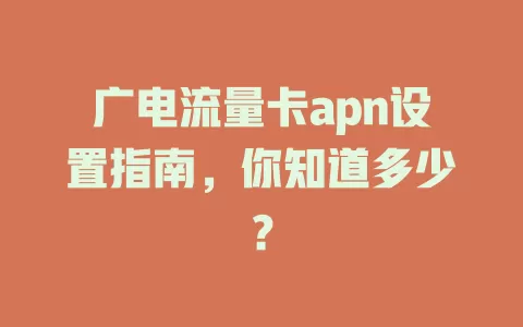 广电流量卡apn设置指南，你知道多少？