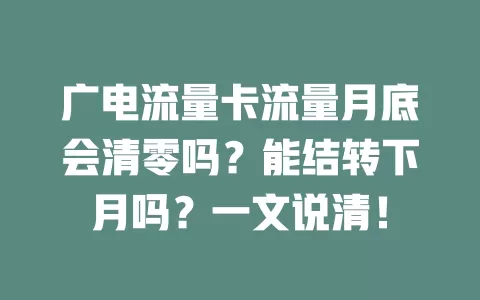 广电流量卡流量月底会清零吗？能结转下月吗？一文说清！