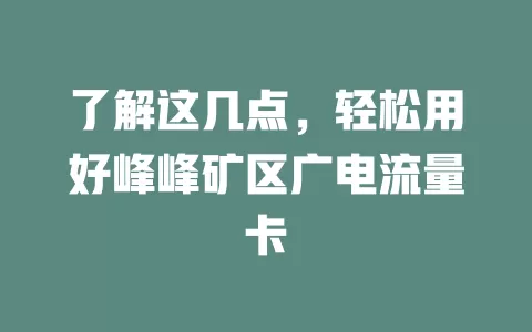 了解这几点，轻松用好峰峰矿区广电流量卡