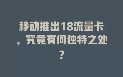 移动推出18流量卡，究竟有何独特之处？