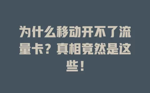 为什么移动开不了流量卡？真相竟然是这些！