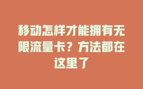 移动怎样才能拥有无限流量卡？方法都在这里了