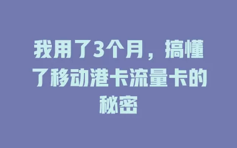 我用了3个月，搞懂了移动港卡流量卡的秘密