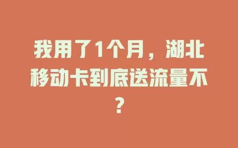 我用了1个月，湖北移动卡到底送流量不？