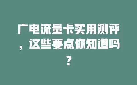广电流量卡实用测评，这些要点你知道吗？