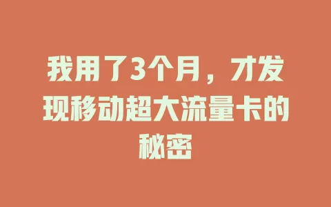 我用了3个月，才发现移动超大流量卡的秘密