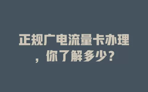 正规广电流量卡办理，你了解多少？
