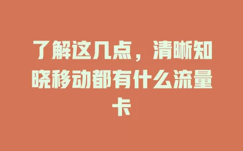 了解这几点，清晰知晓移动都有什么流量卡